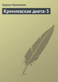 Сергей Кашин - 1000 рецептов для похудения на сельдерейном супе