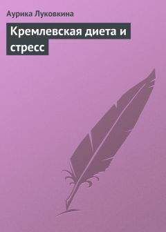 Анна Вишневская - Кремлевская диета. Блюда из мяса и рыбы