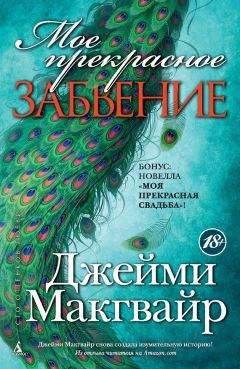 Джейми Макгвайр - Мое прекрасное искупление (ЛП)