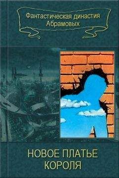 Сергей Абрамов - Новое платье короля (сборник)