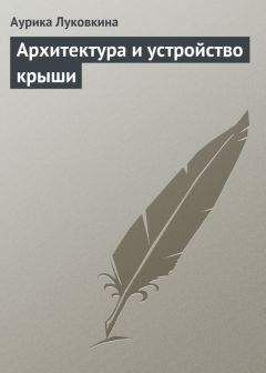 Аурика Луковкина - Архитектура и устройство крыши