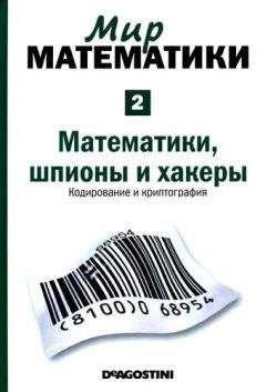 Жуан Гомес - Мир математики. т.2. Математики, шпионы и хакеры. Кодирование и криптография