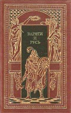 Дмитрий Балашов - Святая Русь. Книга 2