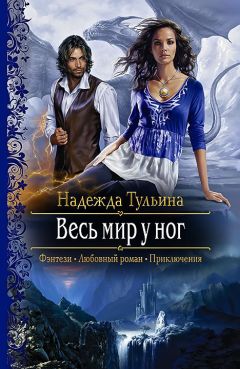 Надежда Башлакова - Мгновение длиною в бездну. Рождение Топаз. Книга 1