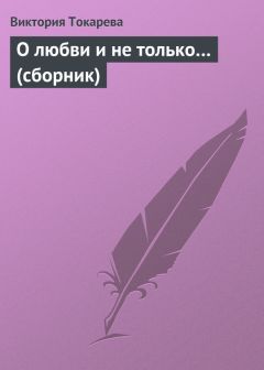 Ольга Холодова - Печаль, отвага и любовь порой сворачивают кровь… Сборник стихотворений