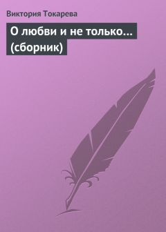 Виктория Токарева - Гладкое личико (сборник)