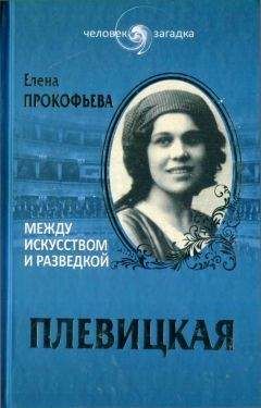 Елена Прокофьева - Плевицкая. Между искусством и разведкой