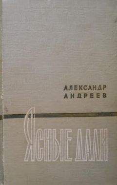 Павел Андреев - Двенадцать рассказов