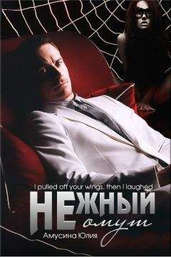 Юлия Амусина - Нежный омут (СИ)