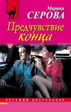 Марина Серова - Один взмах мотылька