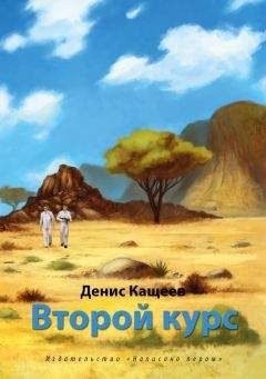 Денис Кащеев - Второй курс, или Не ходите, дети, в Африку гулять!