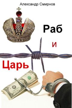 Александр Смирнов - Раб и Царь