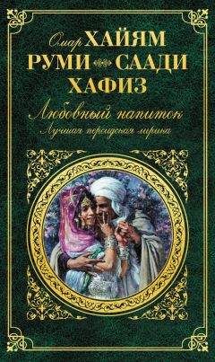 Омар Хайям - Рубаи. Полное собрание