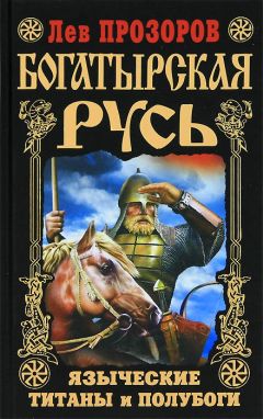 Лев Прозоров - Богатырская Русь. Языческие титаны и полубоги