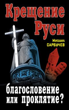 Лев Прозоров - Богатырская Русь. Языческие титаны и полубоги