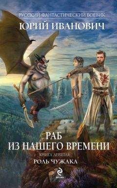 Юрий Иванович - Раб из нашего времени. Книга 3. Стать победителем