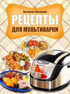 Алексей Ковальков - Худеем интересно. Рецепты вкусной и здоровой жизни