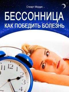 Олег Корсак - Как победить бессонницу? 10 шагов к полноценному сну