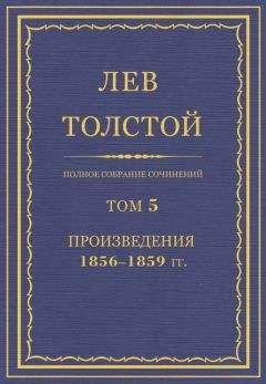 Лев Толстой - Полное собрание сочинений. Том 3. Произведения 1852–1856