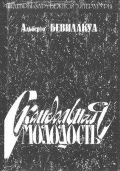 Альберто Савинио - Вся жизнь