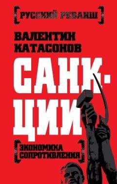 Валентин Катасонов - Экономическая война против России