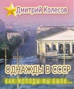 Дмитрий Колесов - Однажды в СССР. Повесть первая:  «Как молоды мы были...»