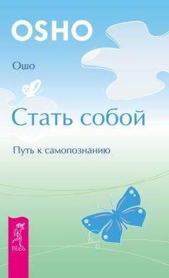 Бхагван Раджниш - Великий вызов. Жизнь за пределами обыденности