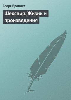 Георг Брандес - Неизвестный Шекспир. Кто, если не он