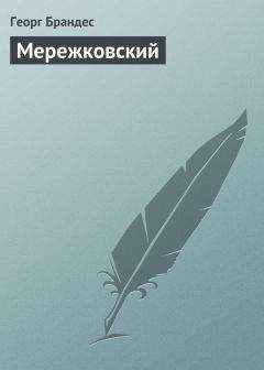 Георг Брандес - Неизвестный Шекспир. Кто, если не он