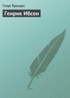 Георг Брандес - Неизвестный Шекспир. Кто, если не он