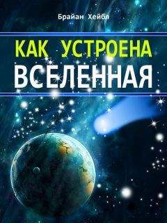 Макс Тегмарк - Наша математическая вселенная. В поисках фундаментальной природы реальности