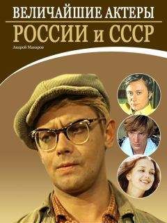 Федор Раззаков - Красавцы советского кино