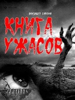 Екатерина Неволина - Большая книга ужасов. Коллекция кошмаров