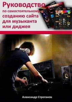 Александр Строганов - Руководство по самостоятельному созданию сайта для музыканта или диджея