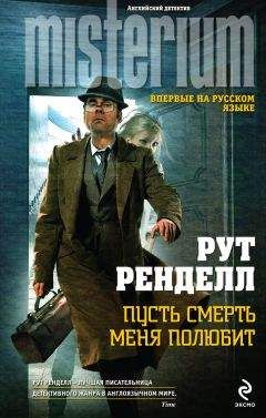Рут Ренделл - Ведь так не делают
