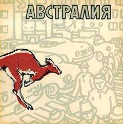 Олег Алякринский - Австралия (Путеводитель)