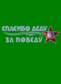 Владимир Поселягин - Тексты неизвестных и известных песен фронтовых лет из песенника моего деда.