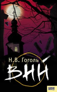 Николай Гоголь - Вий (сборник)