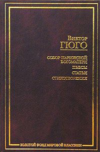 Виктор Гюго - О поэте, появившемся в 1820 году