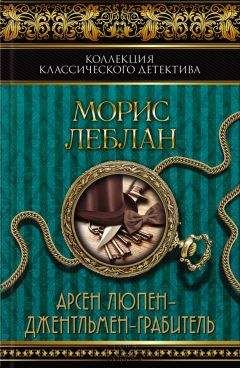 Морис Леблан - Арсен Люпен — благородный грабитель