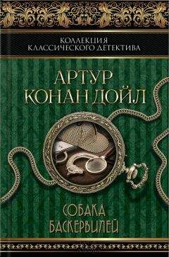 Артур Дойл - Возвращение Шерлока Холмса. Долина Ужаса (сборник)