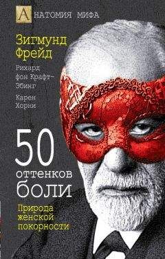 Рихард Крафт-Эбинг - 50 оттенков боли. Природа женской покорности