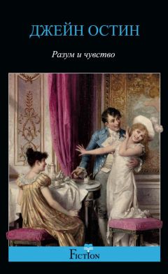 Джейн Остин - Чувство и чувствительность