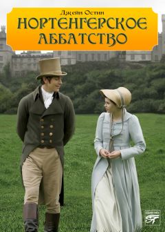 Джейн Остен - Чувство и чувствительность [Разум и чувство]