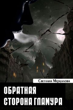 Светлана Мерцалова - Обратная сторона гламура