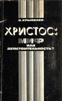 Дмитрий Бачевский - Исповедь Христа. Развенчание мифов