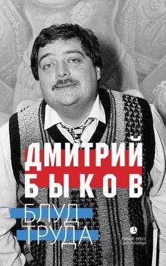 Дмитрий Быков - Хроники ближайшей войны