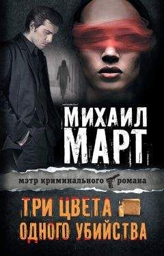 Михаил Март - Мертвецы не тоскуют по золоту