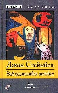 Джон Эрнст Стейнбек - Квартал Тортилья-Флэт. Гроздья гнева. Жемчужина