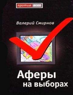 Валерий Смирнов - Фронт Путина. Против кого